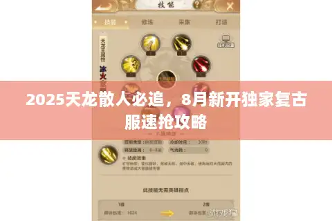 2025天龙散人必追，8月新开独家复古服速抢攻略