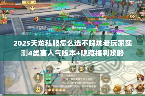 2025天龙私服怎么选不踩坑老玩家实测4类高人气版本+隐藏福利攻略