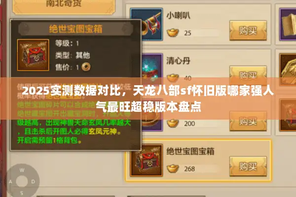 2025实测数据对比，天龙八部sf怀旧版哪家强人气最旺超稳版本盘点