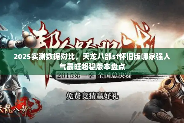2025实测数据对比，天龙八部sf怀旧版哪家强人气最旺超稳版本盘点