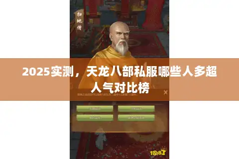 2025实测，天龙八部私服哪些人多超人气对比榜