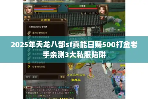 2025年天龙八部sf真能日赚500打金老手亲测3大私服陷阱