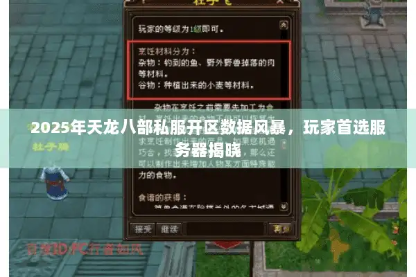 2025年天龙八部私服开区数据风暴，玩家首选服务器揭晓