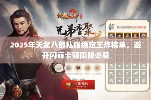 2025年天龙八部私服稳定王炸榜单,避开闪崩卡顿陷阱必藏 2025年天龙八部私服稳定王炸榜单,避开闪崩卡顿陷阱必藏