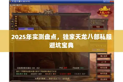 2025年实测盘点,独家天龙八部私服避坑宝典 2025年实测盘点,独家天龙八部私服避坑宝典