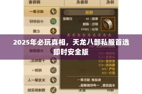 2025年必玩真相，天龙八部私服首选即时安全版