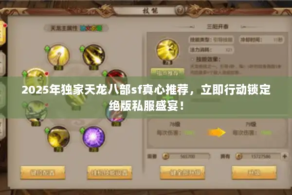 2025年独家天龙八部sf真心推荐，立即行动锁定绝版私服盛宴！