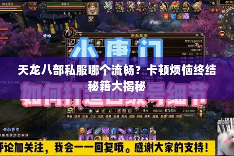 天龙八部私服哪个流畅？卡顿烦恼终结秘籍大揭秘