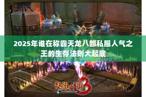 2025年谁在称霸天龙八部私服人气之王的生存法则大起底