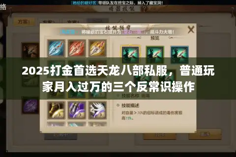 2025打金首选天龙八部私服，普通玩家月入过万的三个反常识操作