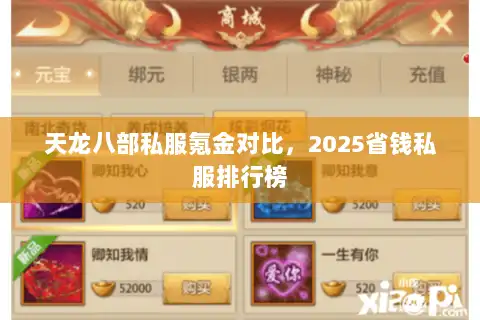 天龙八部私服氪金对比，2025省钱私服排行榜