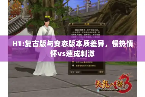 H1:复古版与变态版本质差异,慢热情怀vs速成刺激 H1:复古版与变态版本质差异,慢热情怀vs速成刺激