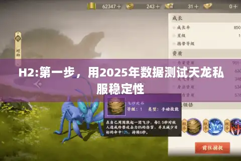 H2:第一步,用2025年数据测试天龙私服稳定性 H2:第一步,用2025年数据测试天龙私服稳定性