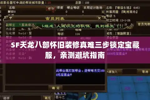 SF天龙八部怀旧装修真难三步锁定宝藏服，亲测避坑指南