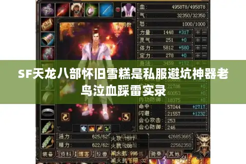 SF天龙八部怀旧雪糕是私服避坑神器老鸟泣血踩雷实录