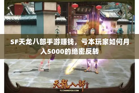 SF天龙八部手游赚钱，亏本玩家如何月入5000的绝密反转