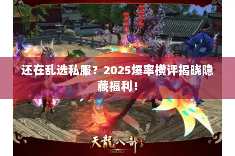 还在乱选私服?2025爆率横评揭晓隐藏福利! 还在乱选私服?2025爆率横评揭晓隐藏福利!