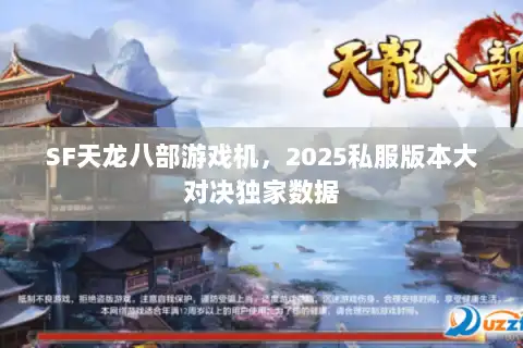 SF天龙八部游戏机,2025私服版本大对决独家数据 SF天龙八部游戏机,2025私服版本大对决独家数据