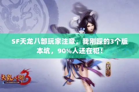 SF天龙八部玩家注意，我刚踩的3个版本坑，90%人还在犯！