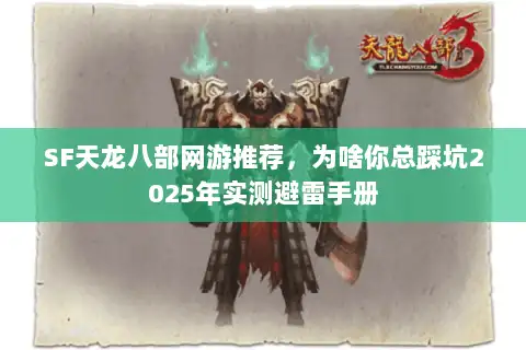 SF天龙八部网游推荐，为啥你总踩坑2025年实测避雷手册