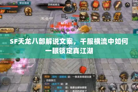 SF天龙八部解说文案，千服横流中如何一眼锁定真江湖
