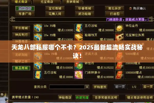 天龙八部私服哪个不卡?2025最新超流畅实战秘诀! 天龙八部私服哪个不卡?2025最新超流畅实战秘诀!