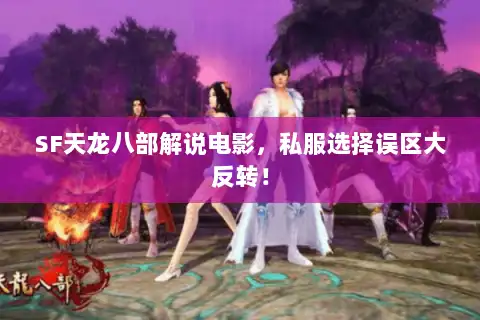 SF天龙八部解说电影,私服选择误区大反转! SF天龙八部解说电影,私服选择误区大反转!