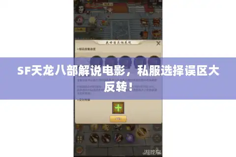 SF天龙八部解说电影,私服选择误区大反转! SF天龙八部解说电影,私服选择误区大反转!