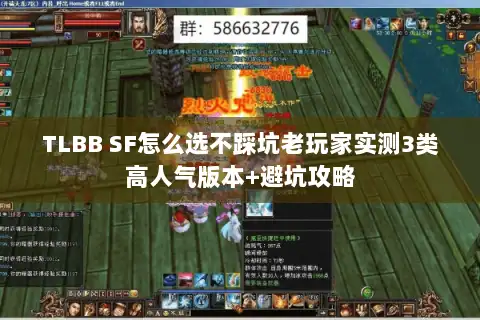 TLBB SF怎么选不踩坑老玩家实测3类高人气版本+避坑攻略
