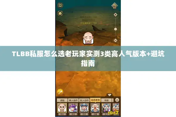 TLBB私服怎么选老玩家实测3类高人气版本+避坑指南 TLBB私服怎么选老玩家实测3类高人气版本+避坑指南