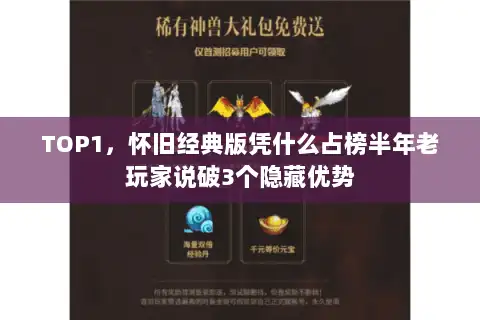 TOP1，怀旧经典版凭什么占榜半年老玩家说破3个隐藏优势