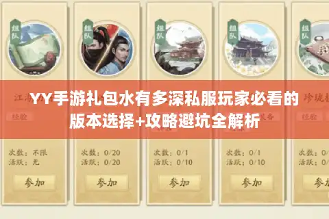 YY手游礼包水有多深私服玩家必看的版本选择+攻略避坑全解析