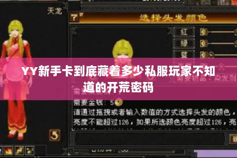 YY新手卡到底藏着多少私服玩家不知道的开荒密码