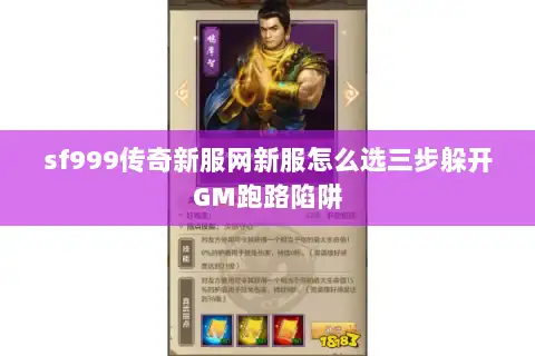 sf999传奇新服网新服怎么选三步躲开GM跑路陷阱