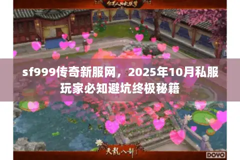 sf999传奇新服网，2025年10月私服玩家必知避坑终极秘籍