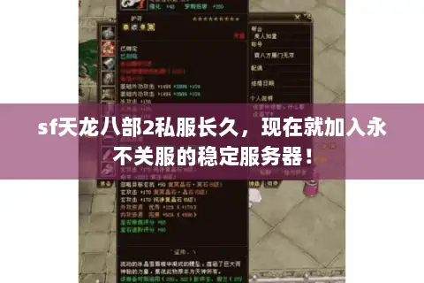 sf天龙八部2私服长久，现在就加入永不关服的稳定服务器！