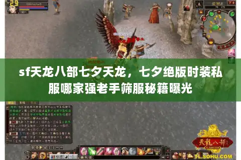 sf天龙八部七夕天龙，七夕绝版时装私服哪家强老手筛服秘籍曝光