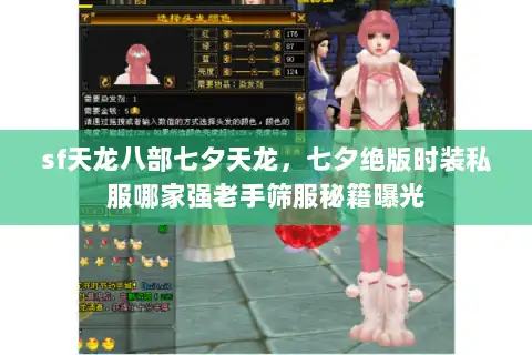 sf天龙八部七夕天龙，七夕绝版时装私服哪家强老手筛服秘籍曝光