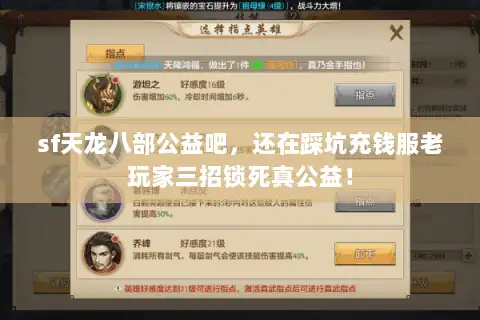 sf天龙八部公益吧,还在踩坑充钱服老玩家三招锁死真公益! sf天龙八部公益吧,还在踩坑充钱服老玩家三招锁死真公益!
