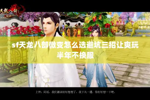 sf天龙八部微变怎么选避坑三招让爽玩半年不换服 sf天龙八部微变怎么选避坑三招让爽玩半年不换服