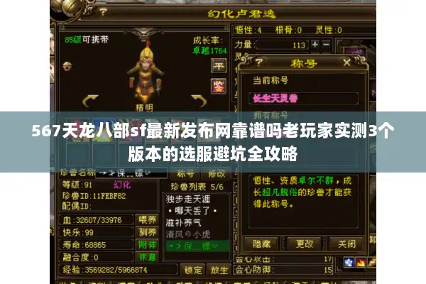 567天龙八部sf最新发布网靠谱吗老玩家实测3个版本的选服避坑全攻略