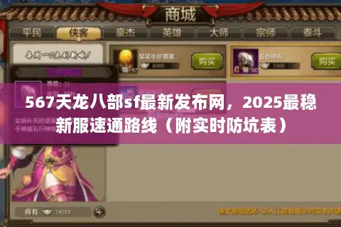 567天龙八部sf最新发布网，2025最稳新服速通路线（附实时防坑表）