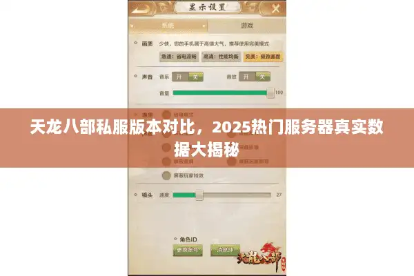 天龙八部私服版本对比，2025热门服务器真实数据大揭秘