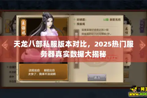 天龙八部私服版本对比，2025热门服务器真实数据大揭秘