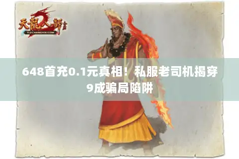 648首充0.1元真相!私服老司机揭穿9成骗局陷阱 648首充0.1元真相!私服老司机揭穿9成骗局陷阱