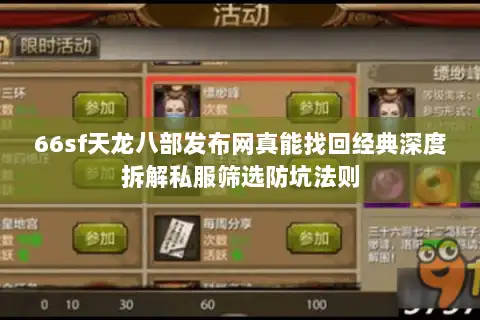 66sf天龙八部发布网真能找回经典深度拆解私服筛选防坑法则 66sf天龙八部发布网真能找回经典深度拆解私服筛选防坑法则