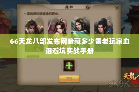 66天龙八部发布网暗藏多少雷老玩家血泪避坑实战手册