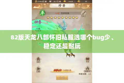 82版天龙八部怀旧私服选哪个bug少、稳定还超耐玩