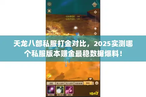 天龙八部私服打金对比，2025实测哪个私服版本赚金最稳数据爆料！