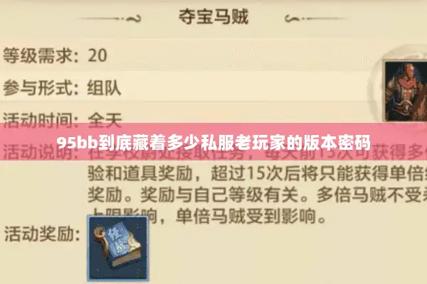 95bb到底藏着多少私服老玩家的版本密码